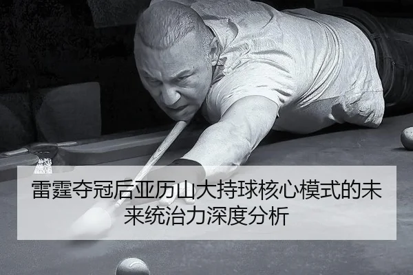 lei-ting-duo-guan-hou-ya-li-shan-da-chi-qiu-he-xin-mo-shi-de-wei-lai-tong-zhi-li-shen-du-fen-xi-2-385.jpg